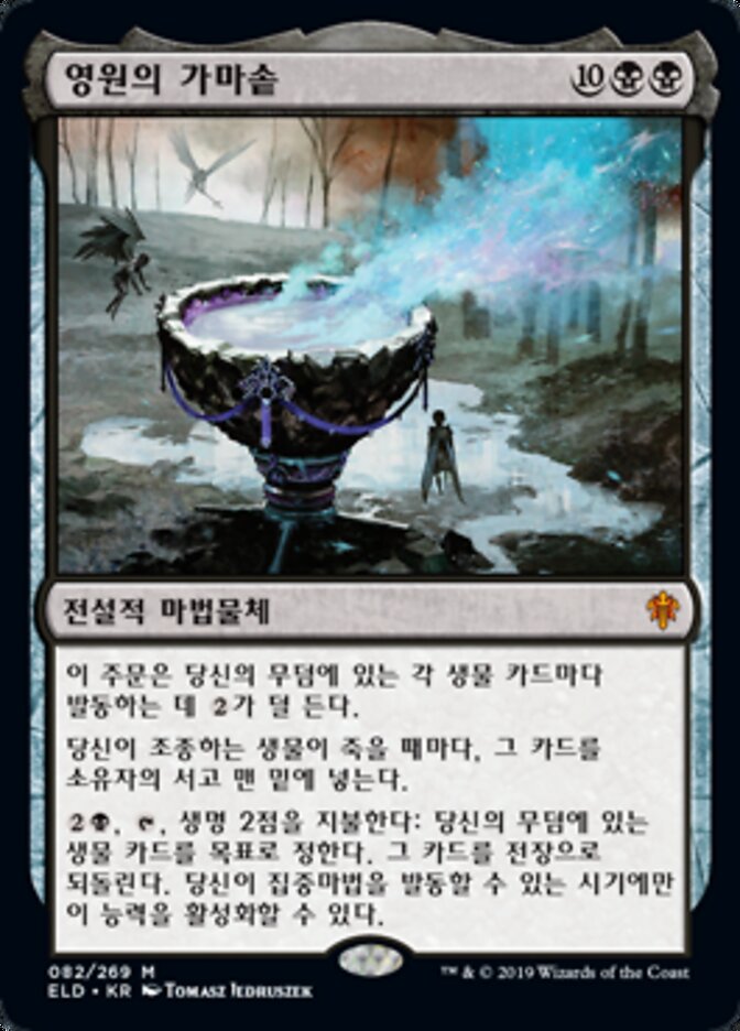 영원의 가마솥