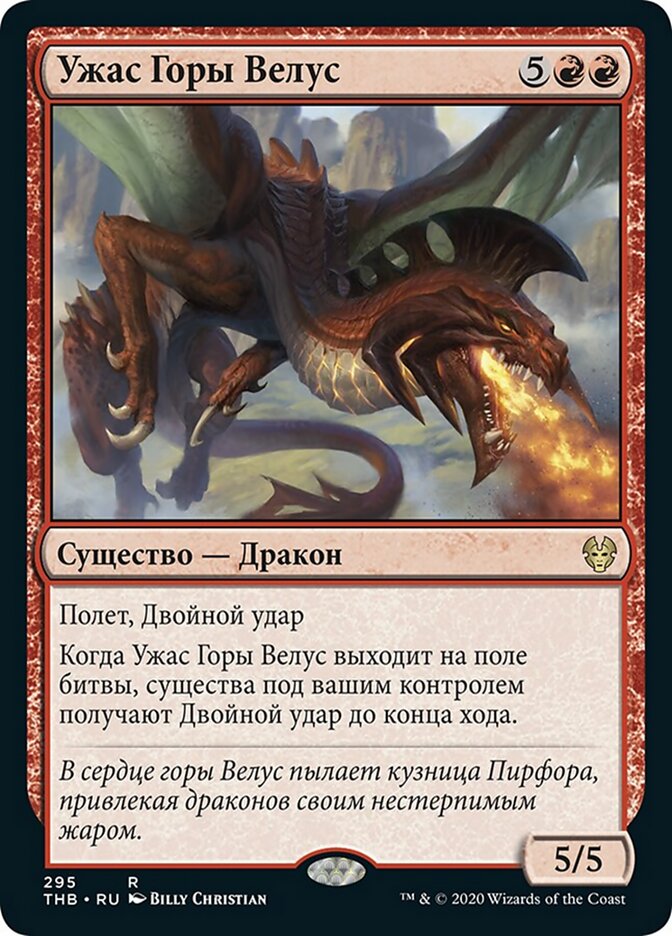 Ужас Горы Велус