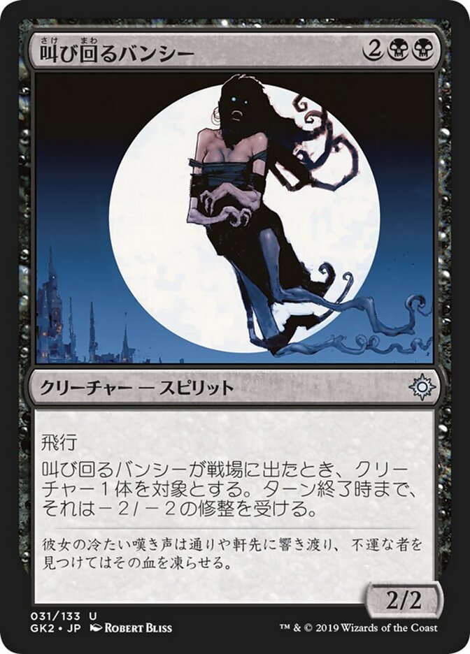 叫び回るバンシー