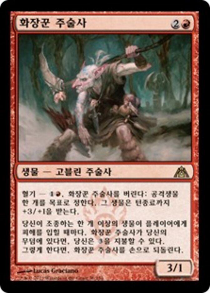 화장꾼 주술사