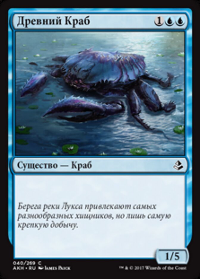 Древний Краб