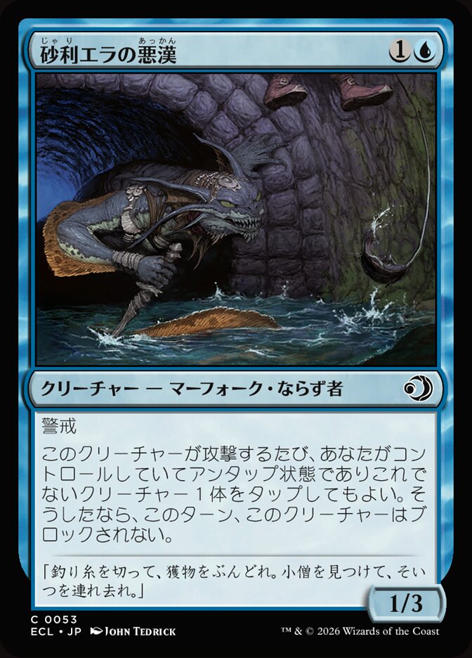 砂利エラの悪漢