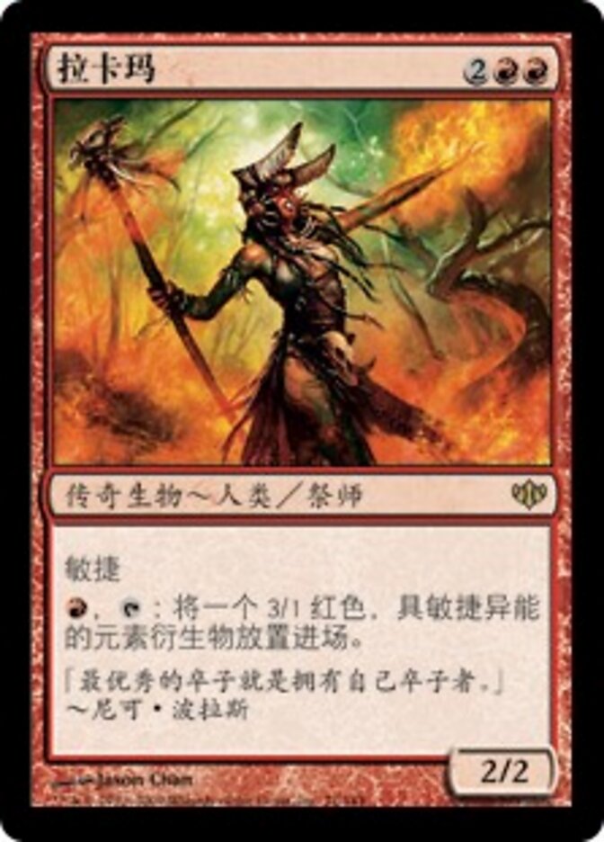 拉卡玛