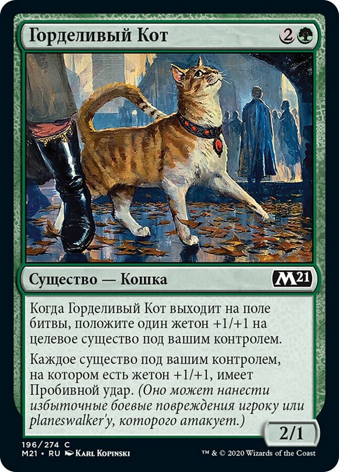 Горделивый Кот