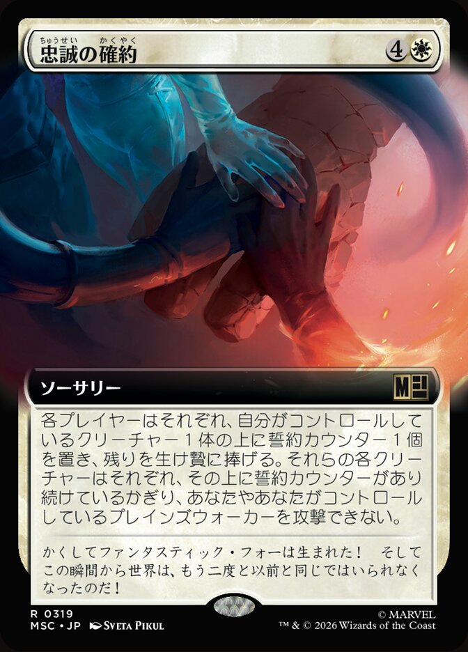忠誠の確約