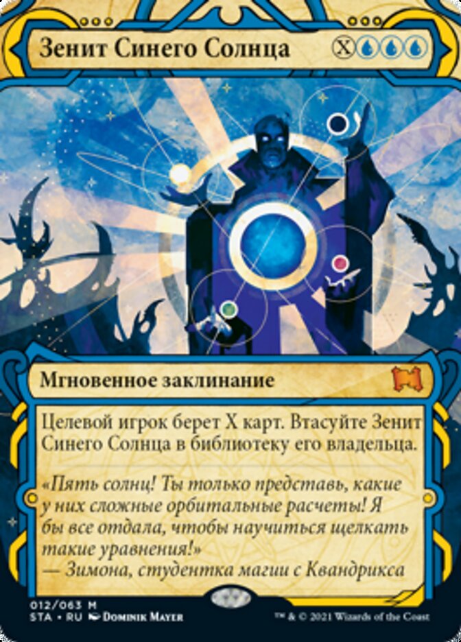 Зенит Синего Солнца
