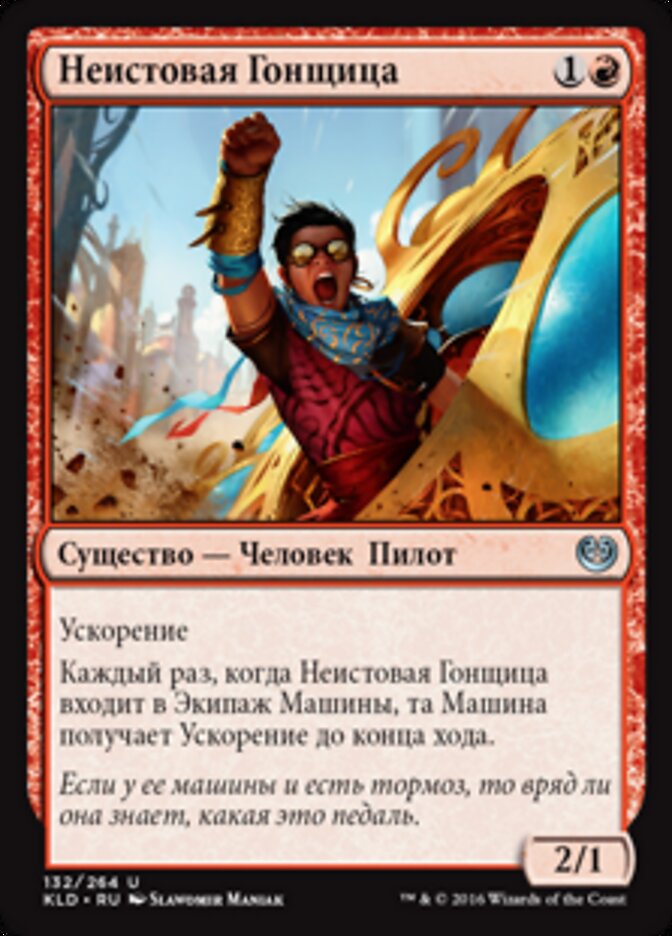 Неистовая Гонщица