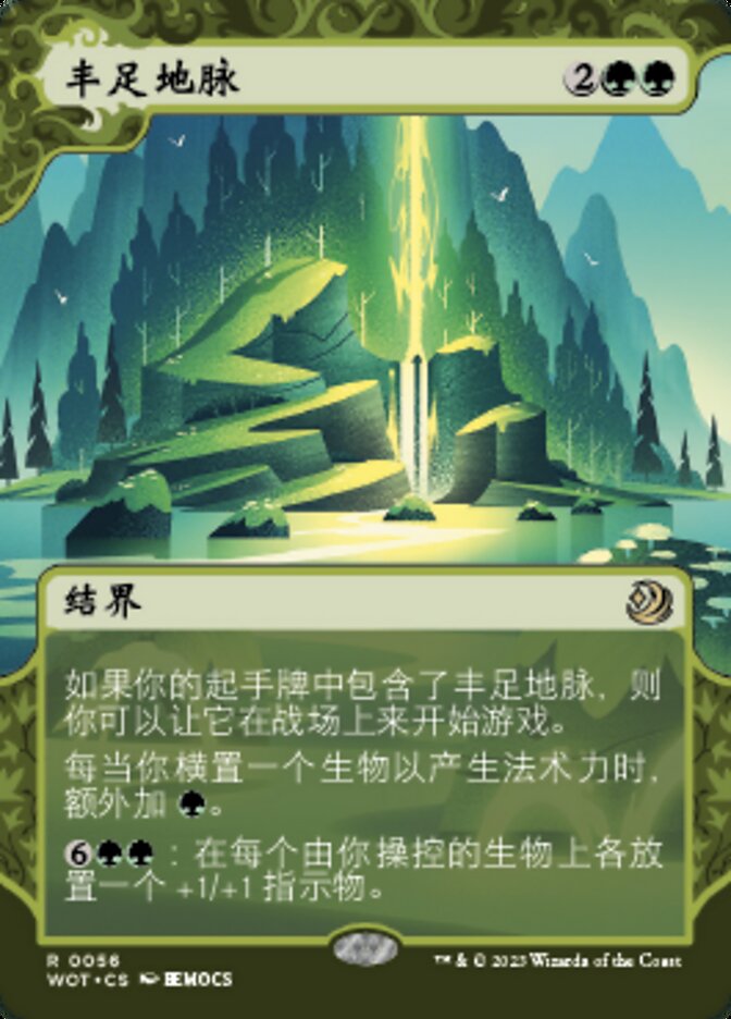 丰足地脉