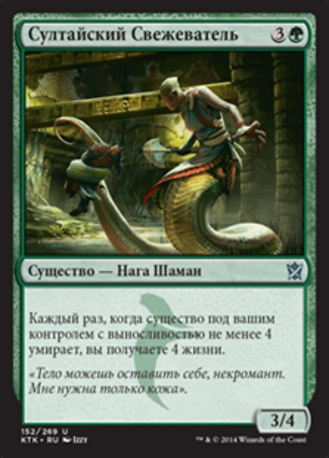 Султайский Свежеватель