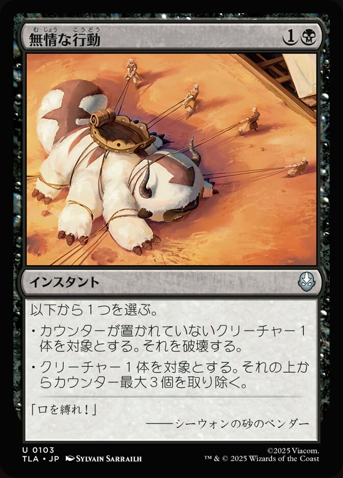 無情な行動