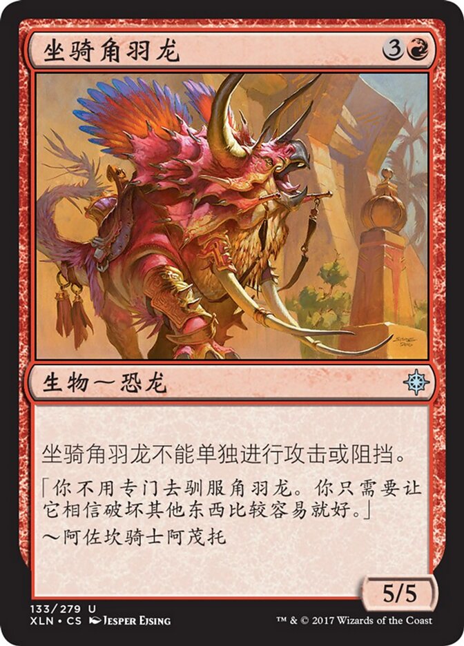 坐骑角羽龙