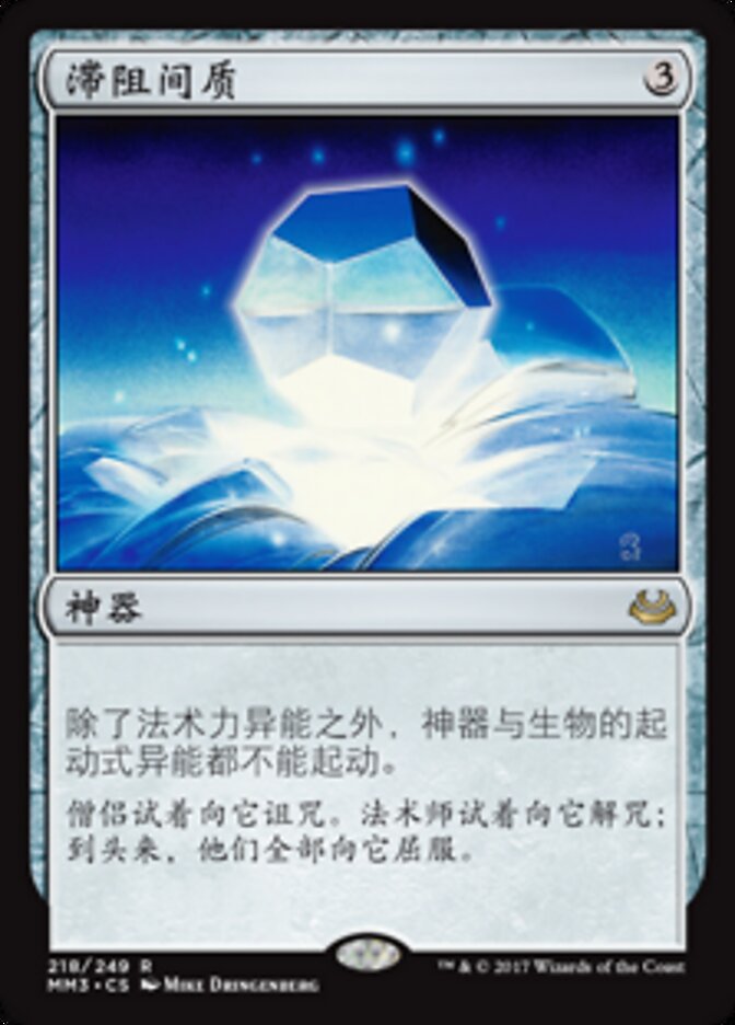 滞阻间质