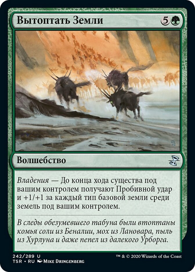 Вытоптать Земли