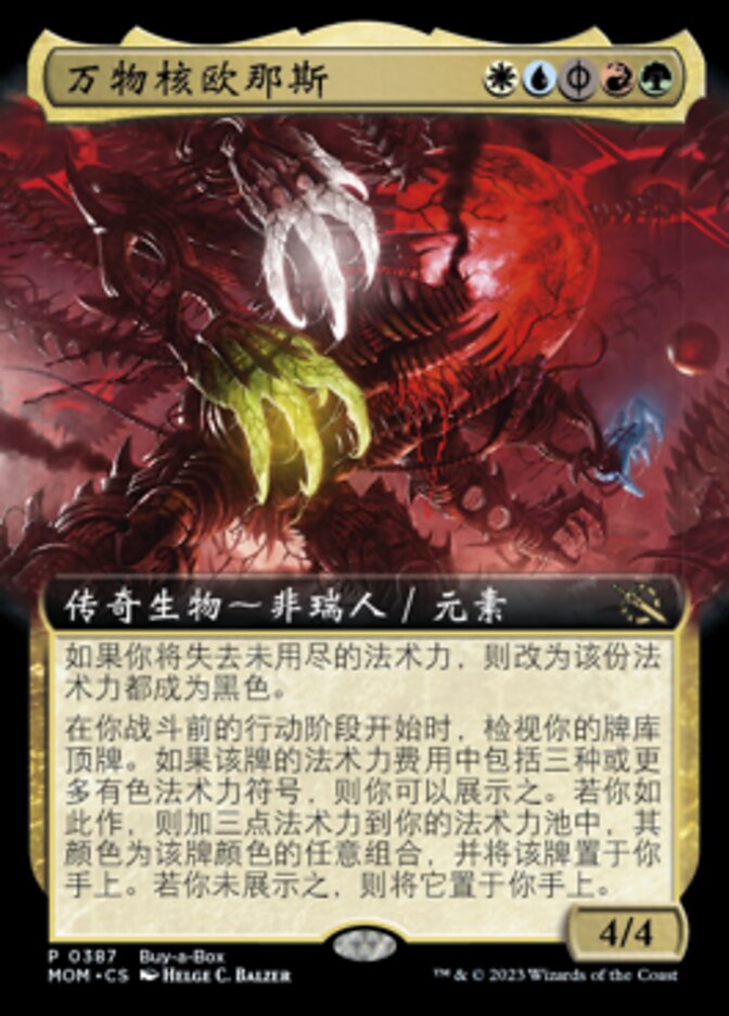万物核欧那斯