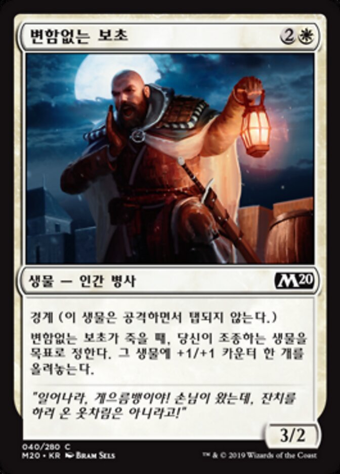 변함없는 보초