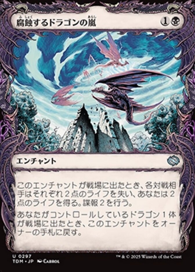 腐蝕するドラゴンの嵐