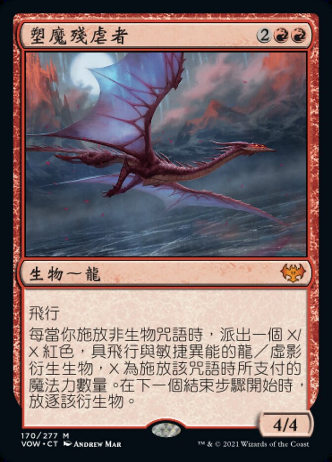 塑魔殘虐者