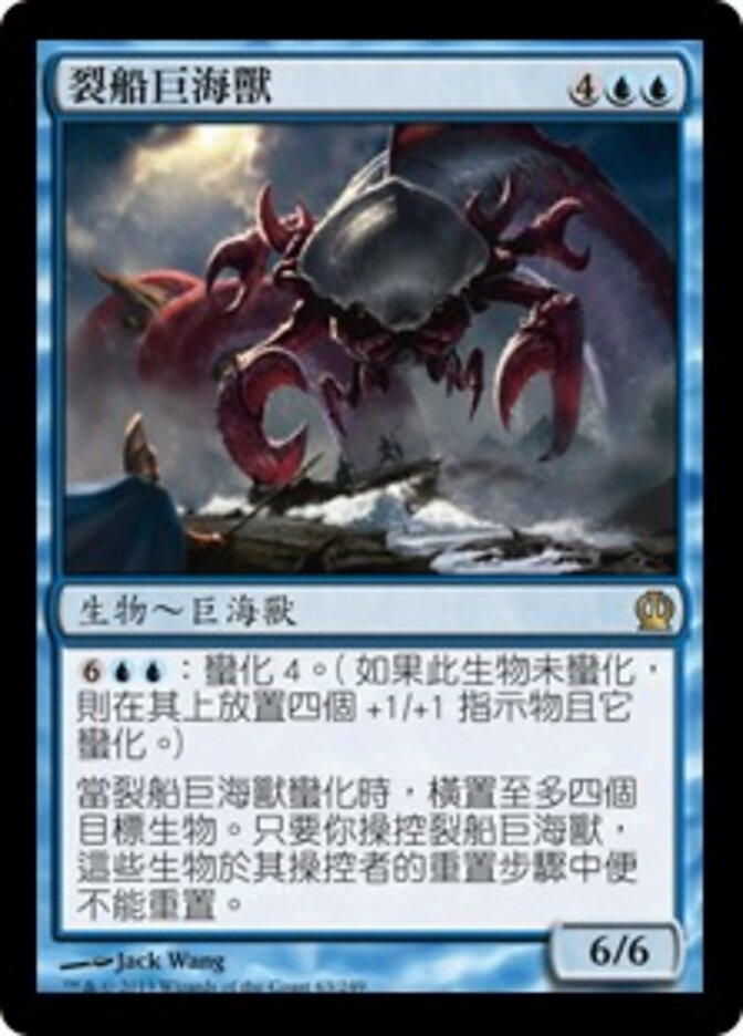 裂船巨海獸