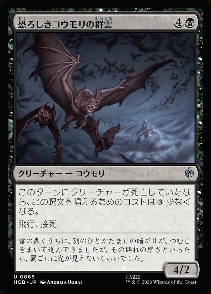 恐ろしきコウモリの群雲