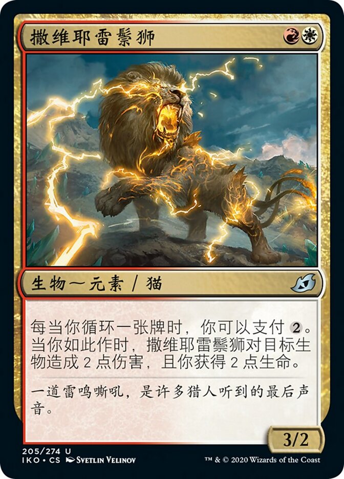 撒维耶雷鬃狮