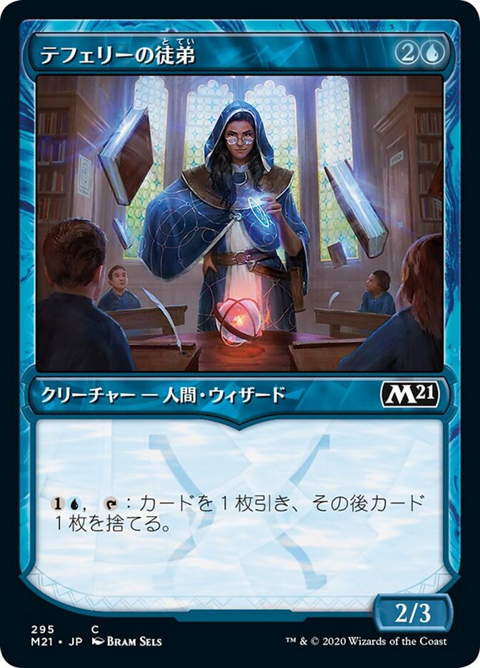 テフェリーの徒弟
