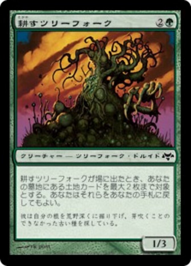 耕すツリーフォーク