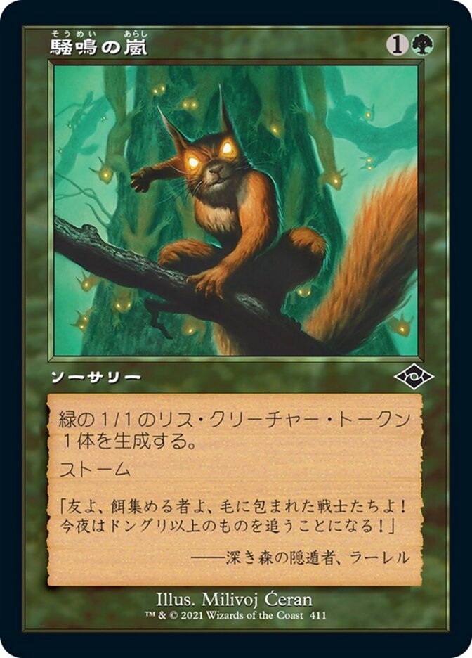 騒鳴の嵐