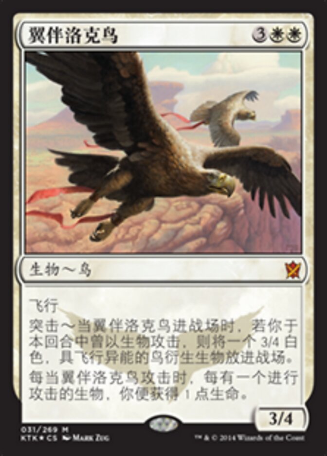 翼伴洛克鸟