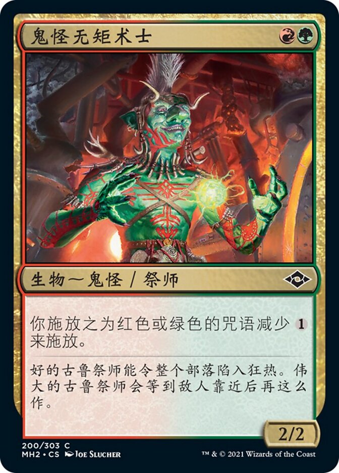 鬼怪无矩术士