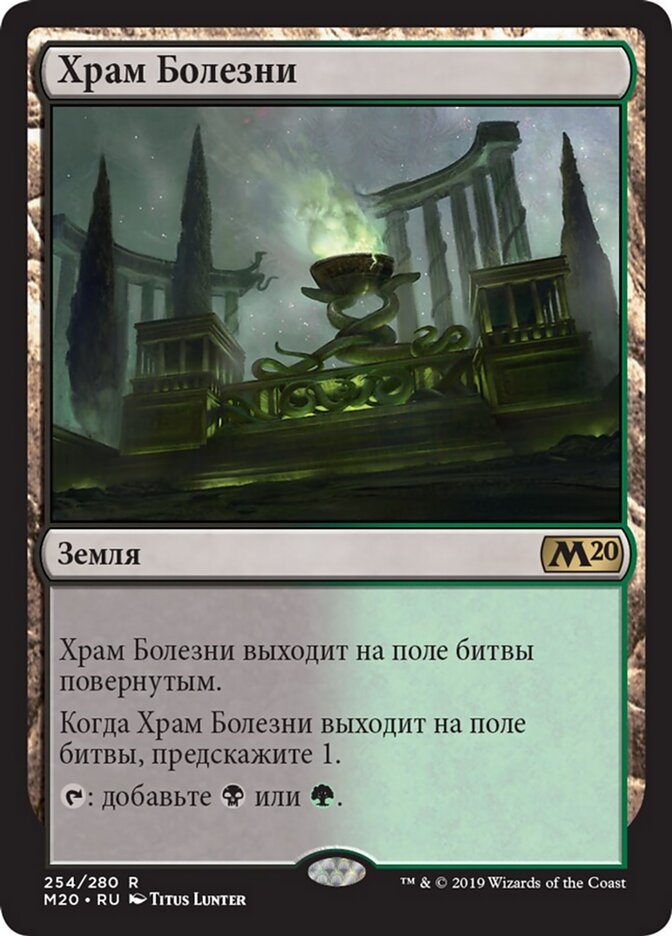 Храм Болезни