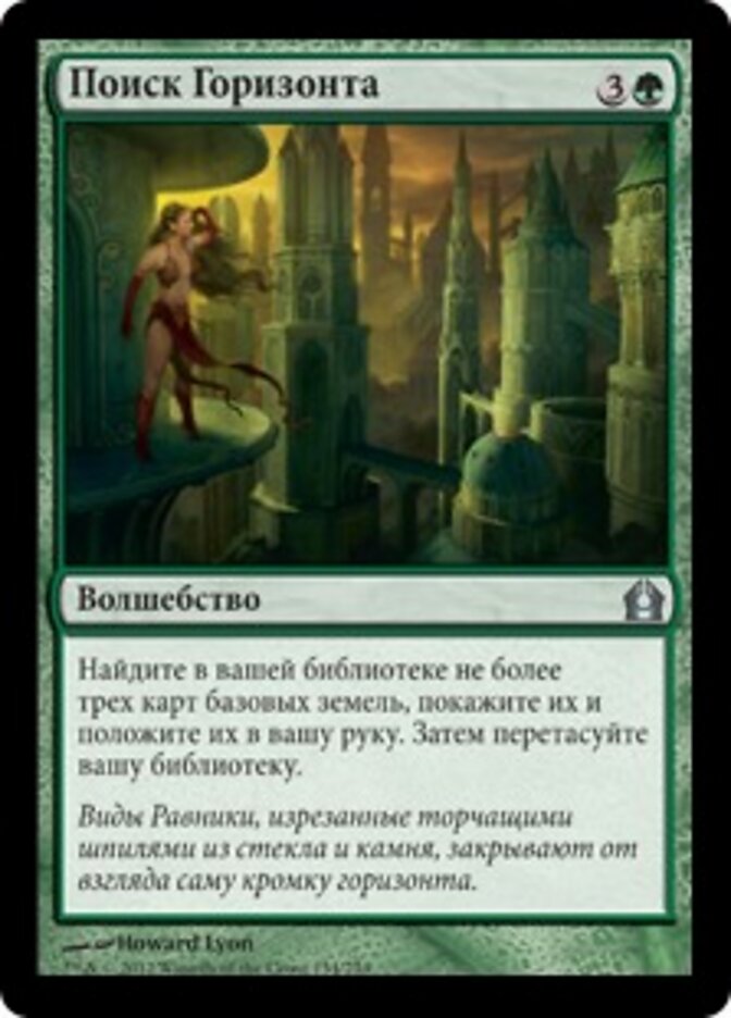 Поиск Горизонта