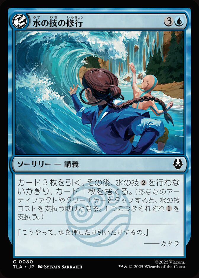 水の技の修行