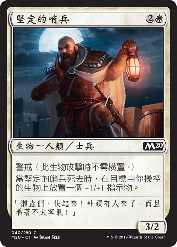 堅定的哨兵
