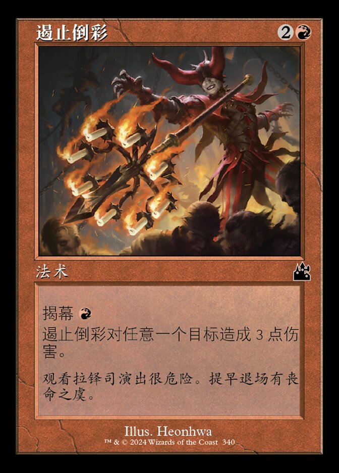 遏止倒彩