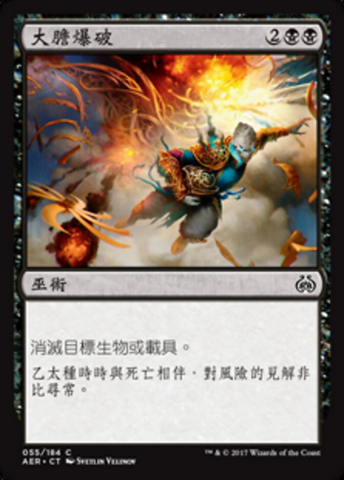 大膽爆破