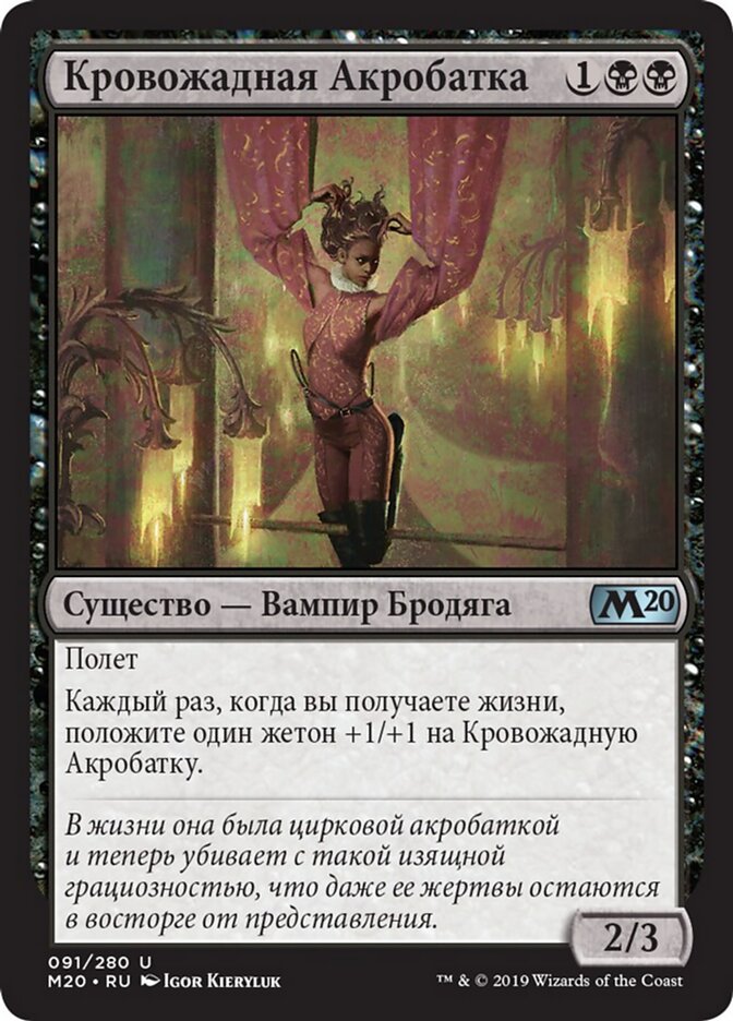 Кровожадная Акробатка