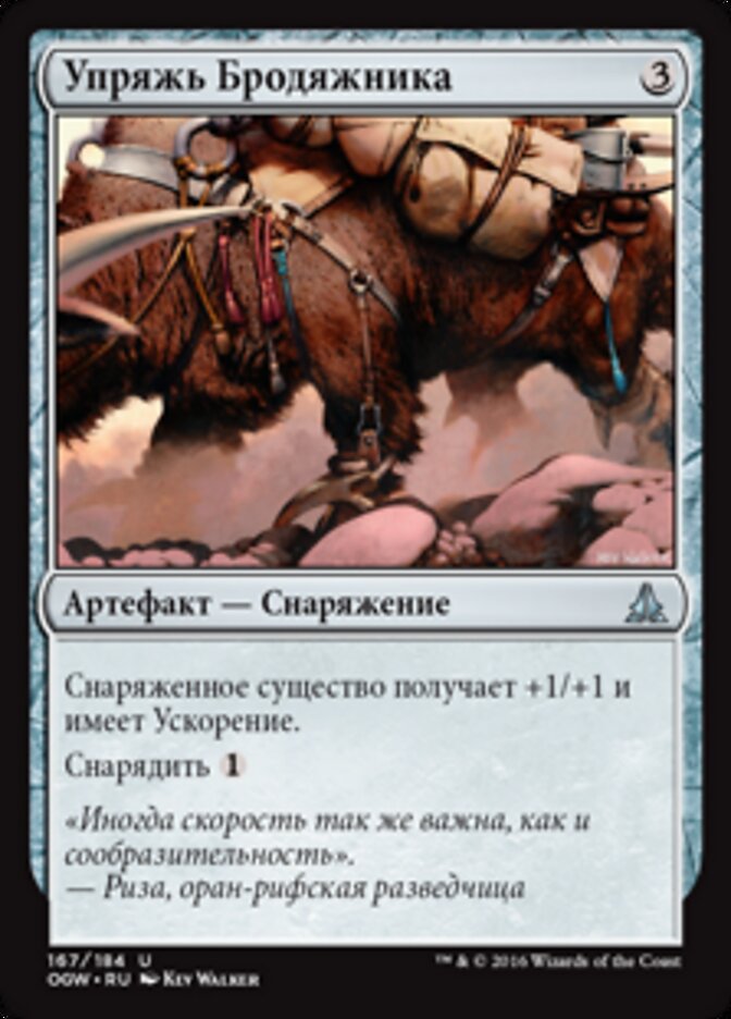 Упряжь Бродяжника