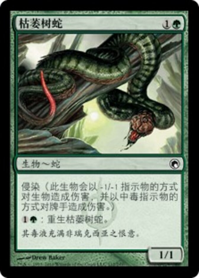 枯萎树蛇