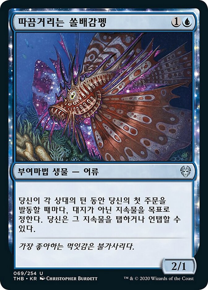 따끔거리는 쏠배감펭