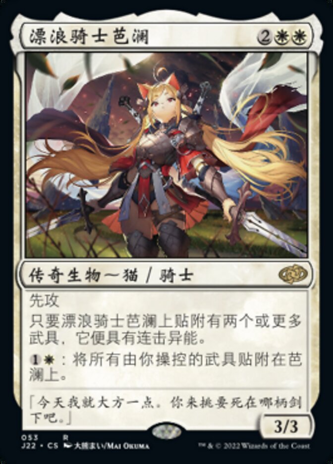 漂浪骑士芭澜