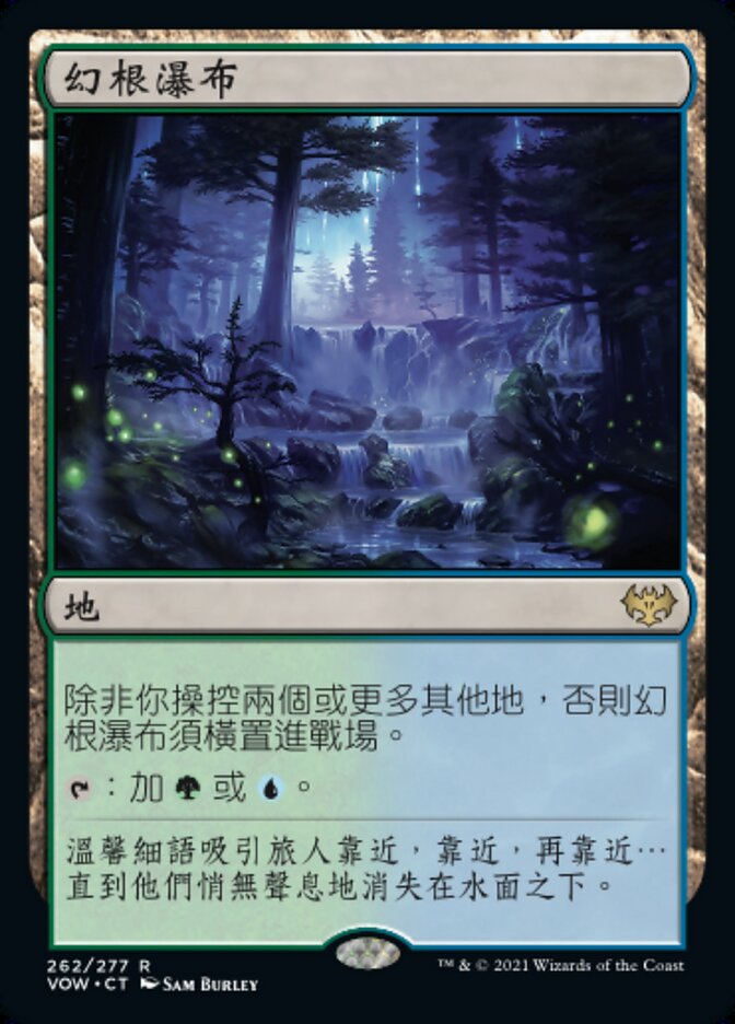 幻根瀑布
