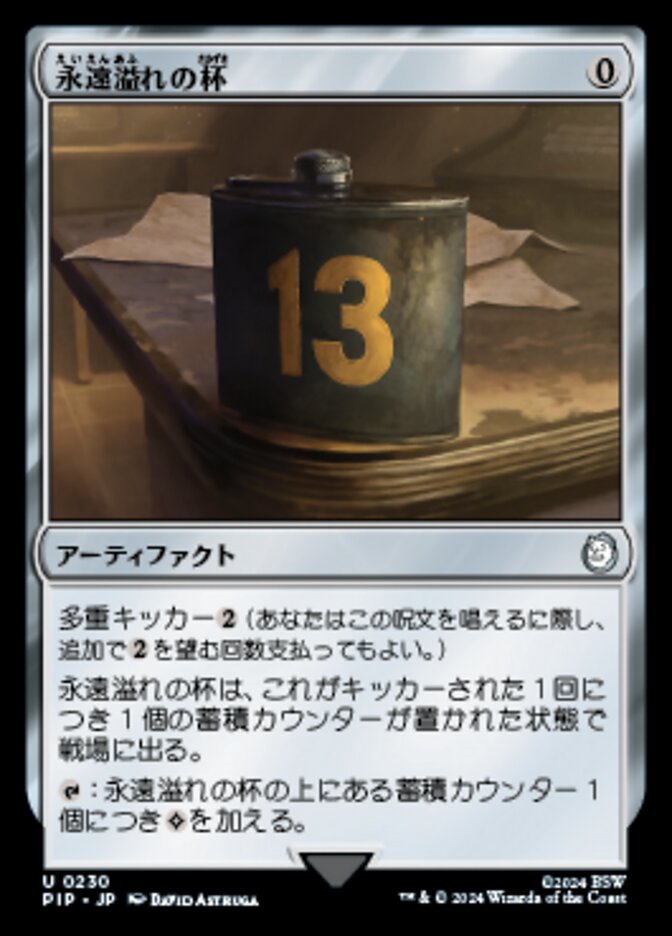 永遠溢れの杯