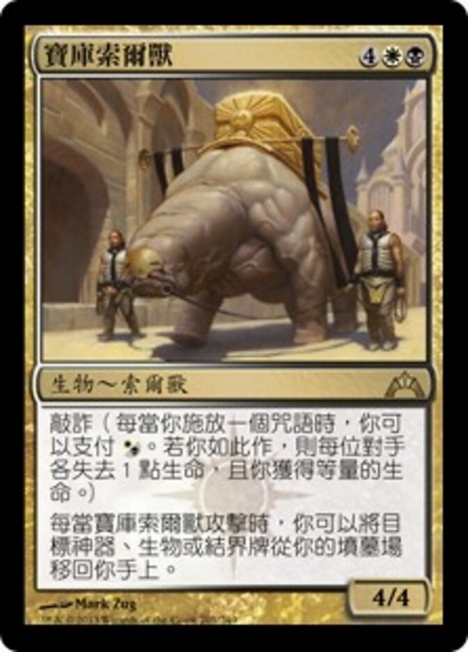 寶庫索爾獸