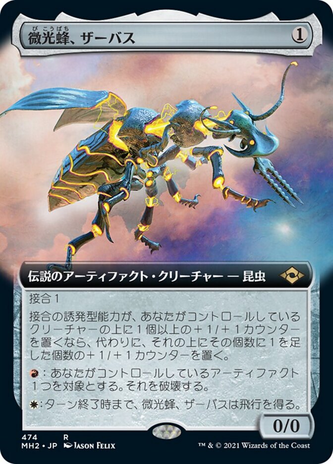 微光蜂、ザーバス