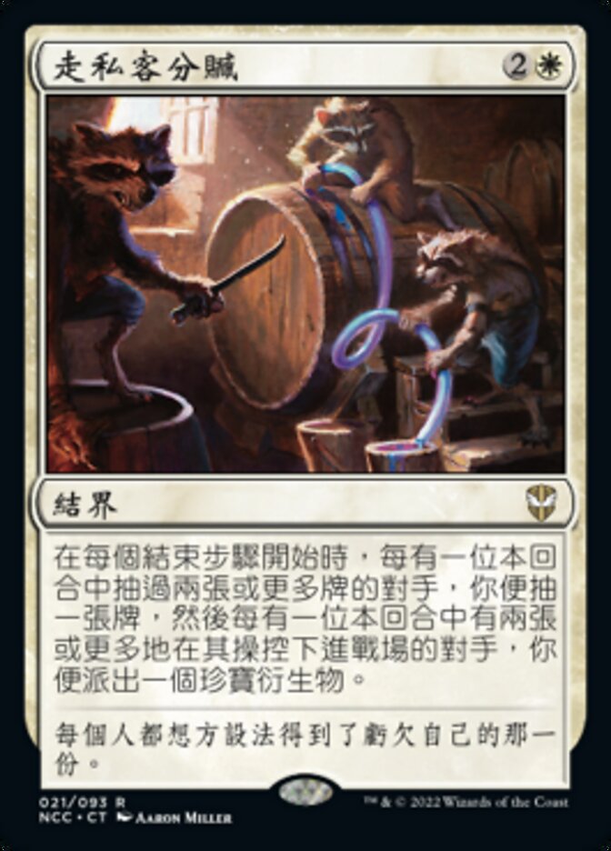 走私客分贓