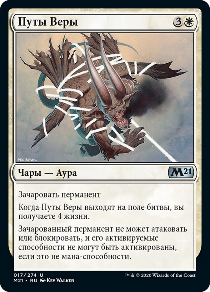 Путы Веры