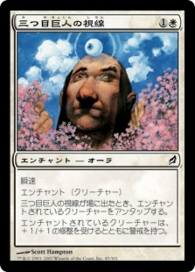 三つ目巨人の視線