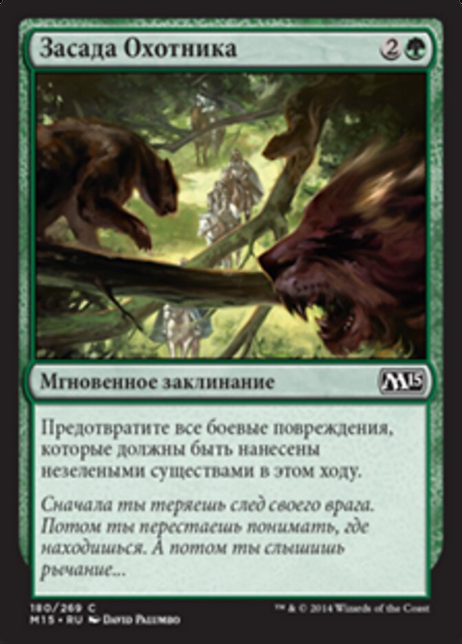 Засада Охотника