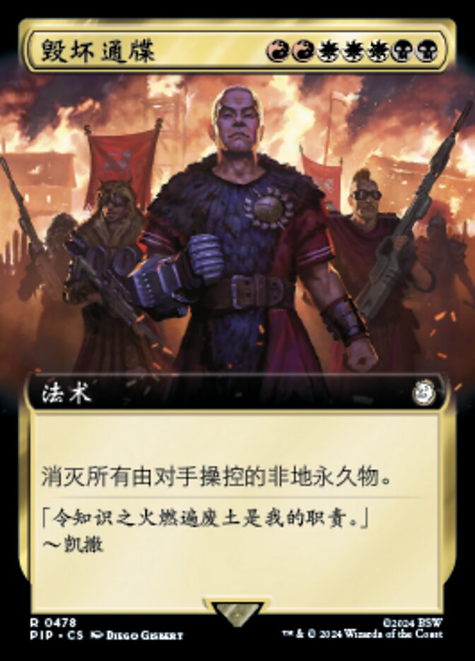 毁坏通牒