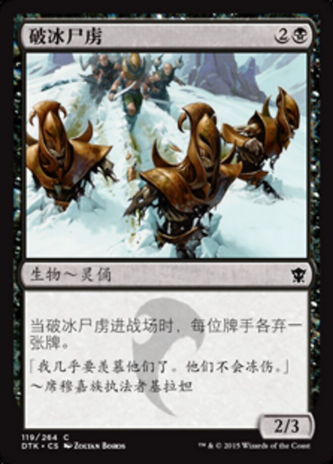 破冰尸虏